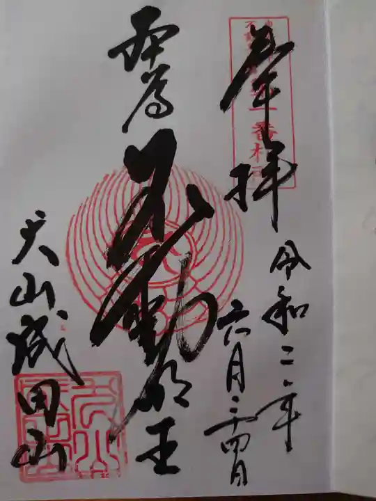 成田山名古屋別院大聖寺(犬山成田山)の御朱印