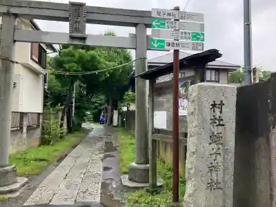 蛭子神社(神奈川県)