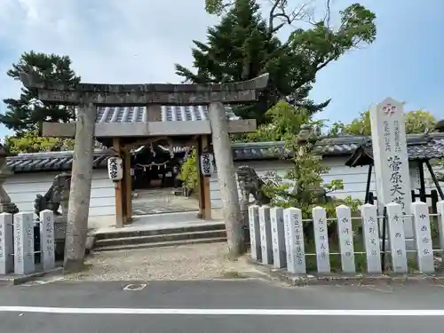 菅原天満宮（菅原神社）の鳥居