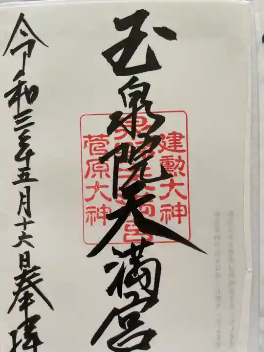 泉野菅原神社(石川県)