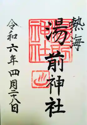 湯前神社の御朱印