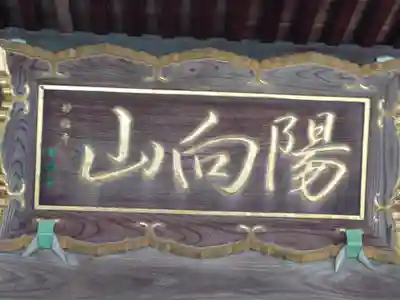 妙福寺(神奈川県)