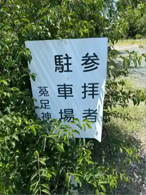 菟足神社(愛知県)