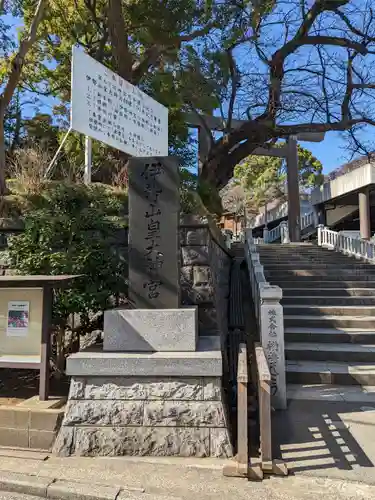 伊勢山皇大神宮(神奈川県)