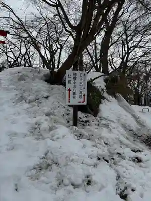 烏帽子山八幡宮(山形県)
