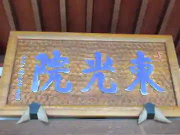東光院(東京都)