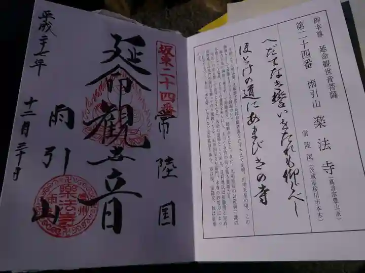 楽法寺(雨引観音)の御朱印