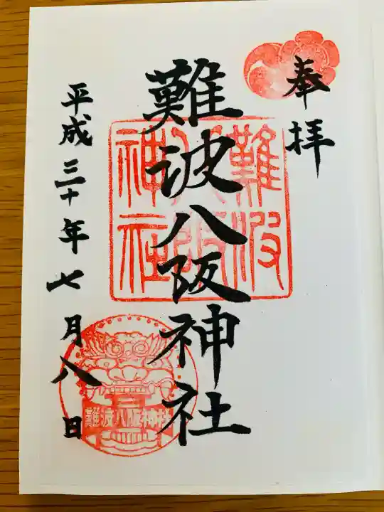 難波八阪神社(大阪府)