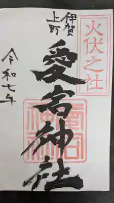 愛宕神社の御朱印