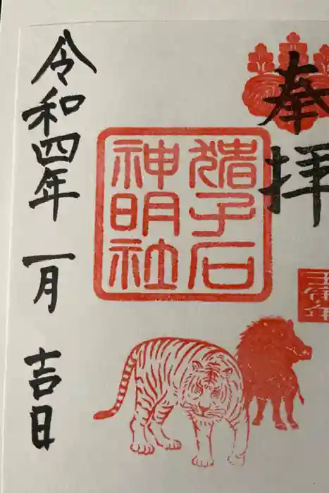 猪子石神明社（神月町）の御朱印