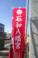 石和八幡宮(官知物部神社)のその他建物