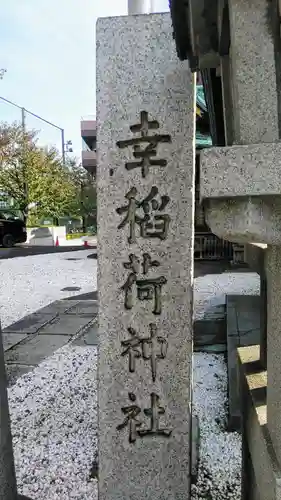 幸稲荷神社のその他建物