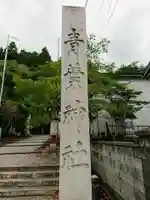 青葉神社のその他建物