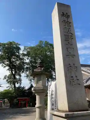 神館飯野高市本多神社のその他建物