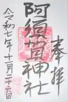 阿須賀神社の御朱印
