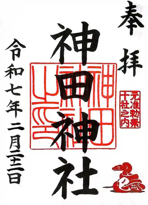 神田神社(神田明神)の御朱印