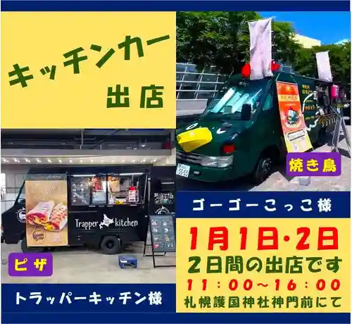 札幌護國神社の食事