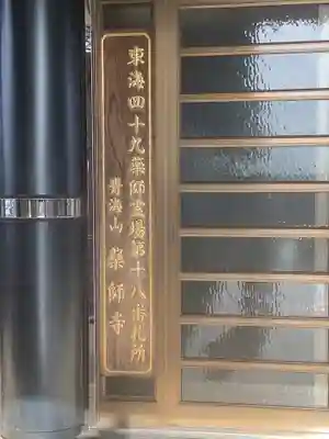 青海山　薬師寺のその他建物