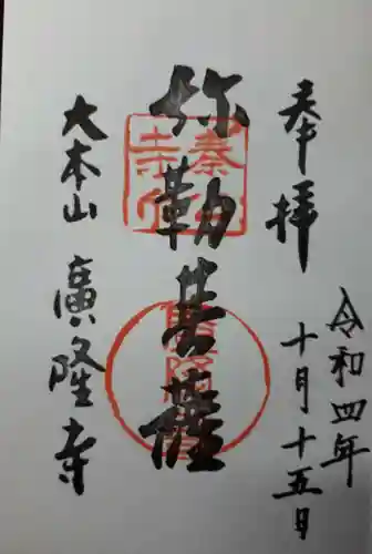 廣隆寺の御朱印