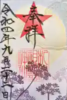 札幌祖霊神社の御朱印