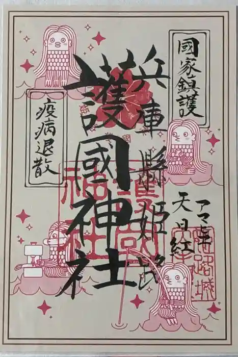 兵庫縣姫路護國神社の御朱印