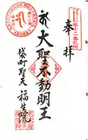 袋町お聖天 福生院の御朱印