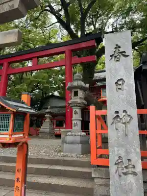 春日神社の{uncategorized: "未分類", other: "その他", undefined: "問題あり", building: "その他建物", grave: "お墓", sacred_gate: "鳥居", guardian: "狛犬", statue: "像", buddha: "仏像", history: "歴史", nature: "自然", garden: "庭園", animal: "動物", pagoda: "塔", temizu: "手水舎", mountain_gate: "山門・神門", sanctuary: "本殿・本堂", subordinate: "末社・摂社", art: "芸術", scenery: "景色", jizo: "地蔵", ema: "絵馬", goshuin: "御朱印", omikuji: "おみくじ", items: "授与品その他", amulet: "お守り", goshuincho: "御朱印帳", eats: "食事", festival: "お祭り", votive_dance: "神楽", shichigosan: "七五三参", wedding: "結婚式", experience: "体験その他", initially: "初詣", around: "周辺", anti_infection: "感染症対策"}