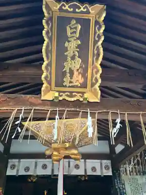 白雲神社(京都府)