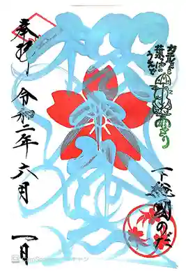 郵送御朱印