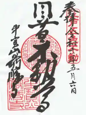 最勝寺(東京都)