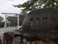 櫻木神社のその他建物