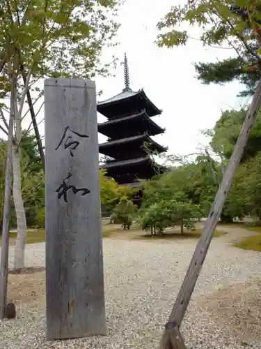 仁和寺の塔