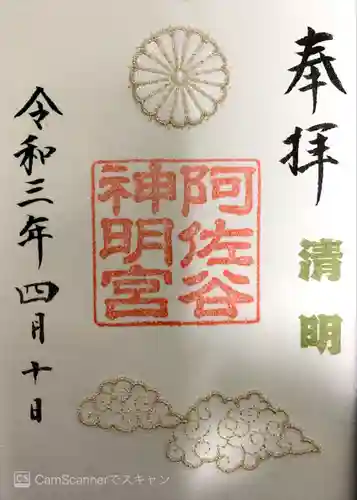 阿佐ヶ谷神明宮の御朱印