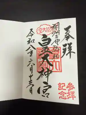 鵠沼皇大神宮（烏森神社）の御朱印