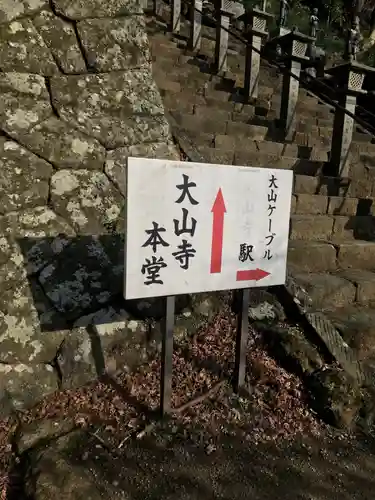 大山寺の周辺