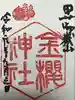 金櫻神社の御朱印