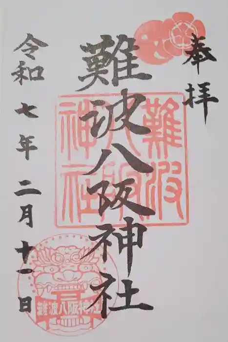難波八阪神社の御朱印