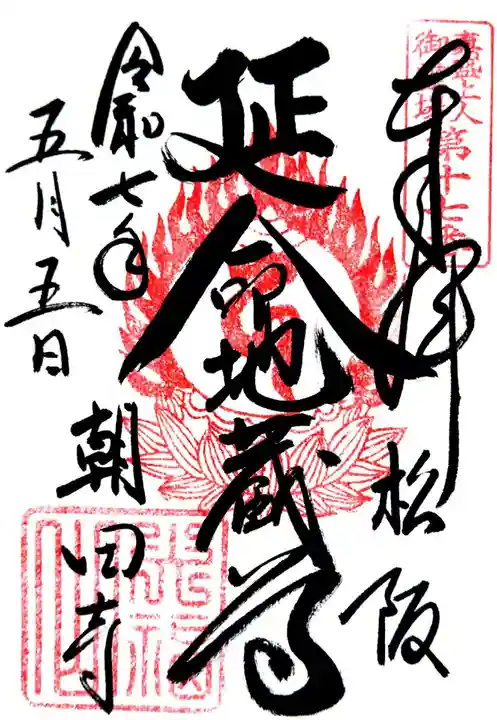 朝田寺の御朱印