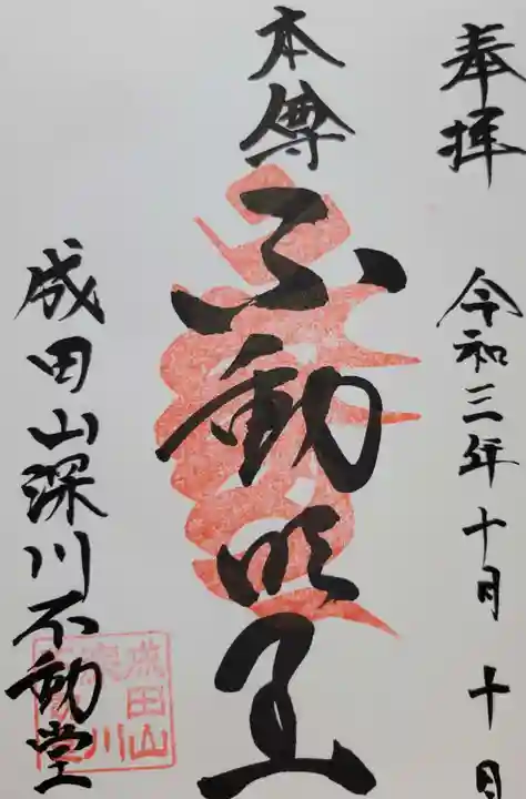 成田山深川不動堂(新勝寺東京別院)(東京都)