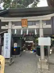 羽田神社(東京都)