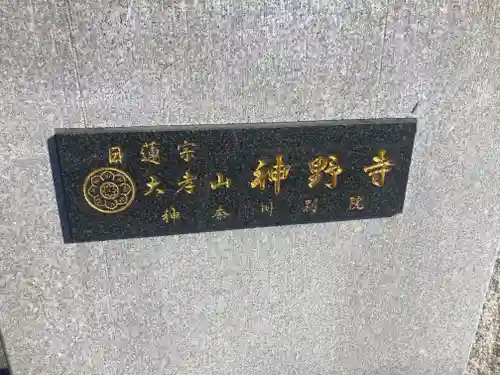 神野寺　神奈川別院(神奈川県)