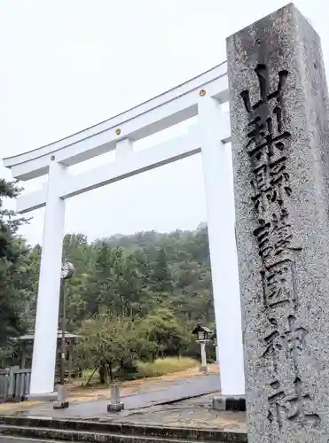 山梨縣護國神社(山梨県)