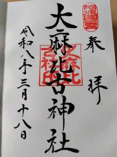 大麻比古神社の御朱印