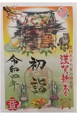 お正月🎍限定御朱印(書き置き)