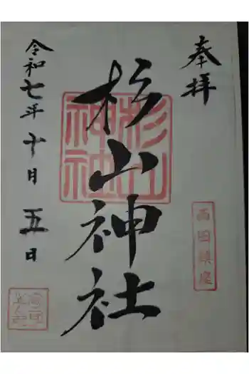 杉山神社の御朱印 2025年10月