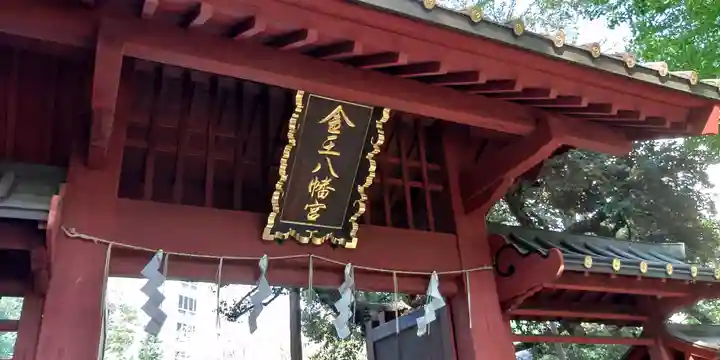 金王八幡宮(東京都)