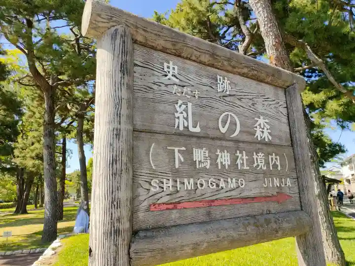賀茂御祖神社(下鴨神社)(京都府)