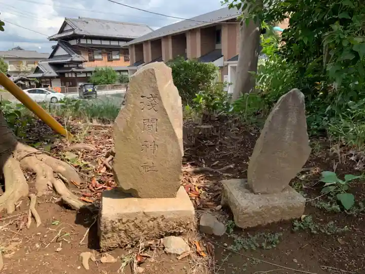 浅間神社(千葉県)