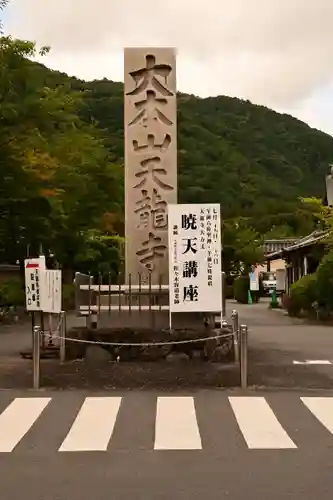天龍寺(京都府)