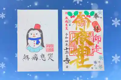 横浜御嶽神社の授与品その他